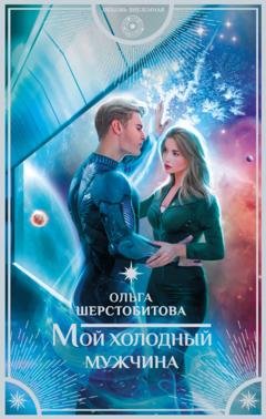 Обложка книги «Мой холодный мужчина» — Ольга Шерстобитова