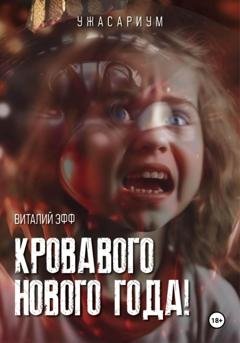 Обложка книги «Кровавого Нового Года!» — Виталий Эфф