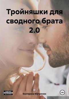 Обложка книги «Тройняшки для сводного брата 2.0» — Екатерина Митринюк