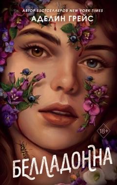 Обложка книги «Белладонна» — Аделин Грейс