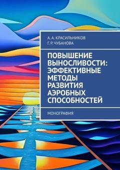 Обложка книги «Повышение выносливости: эффективные методы развития аэробных способностей. Монография» — А. А. Красильников