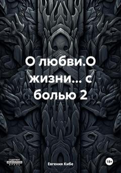 Обложка книги «О любви.О жизни… с болью 2» — Евгения Кибе