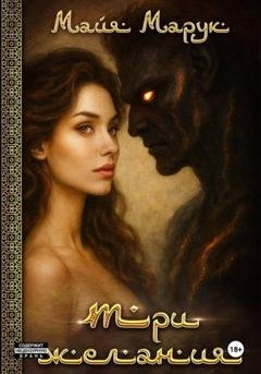 Обложка книги «Три Желания» — Майя Марук
