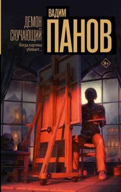Обложка книги «Демон скучающий» — Вадим Панов