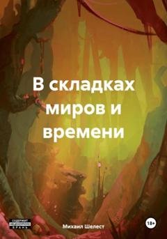 Обложка книги «В складках миров и времени» — Михаил Васильевич Шелест