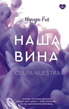 Обложка книги «Наша вина» — Мерседес Рон