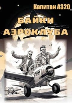 Обложка книги «Байки аэроклуба… и другие истории» — Капитан А320