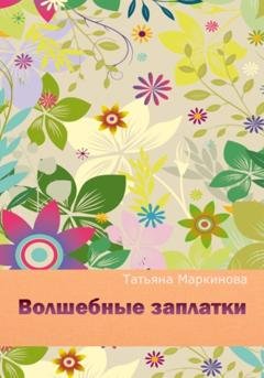 Обложка книги «Волшебные заплатки» — Татьяна Николаевна Маркинова