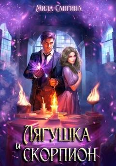 Обложка книги «Лягушка и скорпион» — Мила Сангина