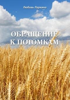 Обложка книги «Обращение к потомкам» — Любовь Фёдоровна Ларкина