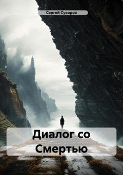 Обложка книги «Диалог со Смертью» — Сергей Суворов