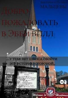 Обложка книги «Добро пожаловать в Эббивилл» — Виктория Викторовна Мальцева