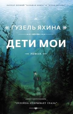 Обложка книги «Дети мои» — Гузель Яхина