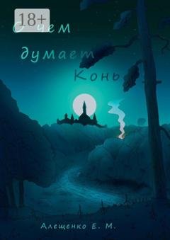 Обложка книги «О чем думает конь» — Евгений Алещенко