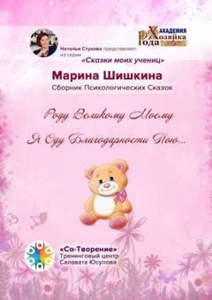 Обложка книги «Роду великому моему я оду благодарности пою… Сборник психологических сказок» — Марина Владимировна Шишкина