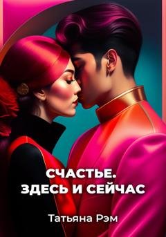 Обложка книги «Счастье. Здесь и сейчас» — Татьяна Рэм