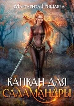 Обложка книги «Капкан для саламандры» — Маргарита Гришаева