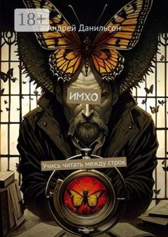 Обложка книги «ИмхО. Учись читать между строк» — Андрей Данильсон