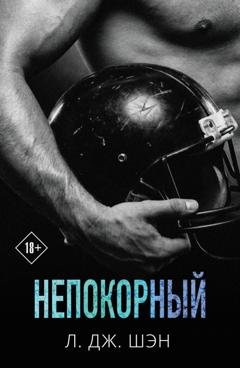 Обложка книги «Непокорный» — Л. Дж. Шэн