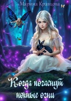 Обложка книги «Когда погаснут ночные огни» — Марина Кравцова