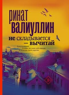Обложка книги «Не складывается – вычитай» — Ринат Валиуллин