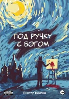Обложка книги «Под ручку с Богом!» — Виктор Волгин