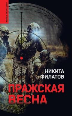 Обложка книги «Пражская весна» — Никита Филатов