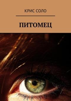 Обложка книги «Питомец» — Крис Соло