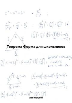 Обложка книги «Теорема Ферма для школьников» — Лев Нокрин