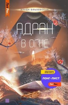 Обложка книги «Адран в огне» — Влада Ольховская