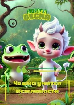 Обложка книги «Чешка учится вежливости» — Есения Весна