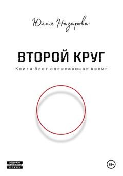 Обложка книги «Второй круг» — Юлия Назарова