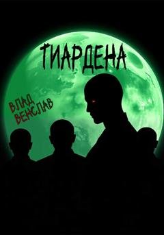 Обложка книги «Тиардена» — Влад Венслав