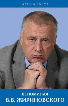 Обложка книги «Вспоминая В.В. Жириновского» — Луиза Гагут
