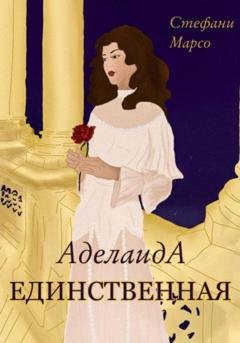 Обложка книги «Единственная» — Стефани Марсо