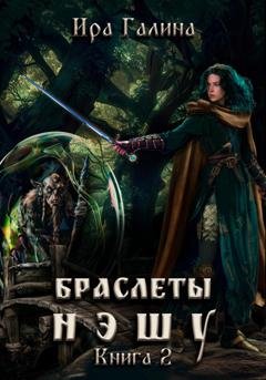 Обложка книги «Браслеты нэшу. Книга II» — Ира Галина