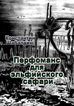 Обложка книги «Перфоманс для эльфийского сафари» — Константин Шабалдин