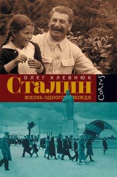Обложка книги «Сталин. Жизнь одного вождя» — О. В. Хлевнюк