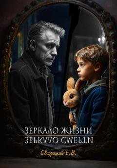 Обложка книги «Зеркало Жизни / Зеркало Смерти» — Евгений Владиславович Свидрицкий