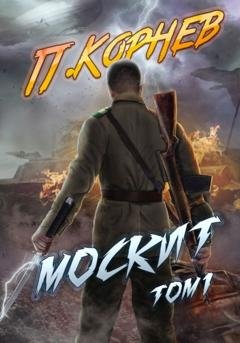 Обложка книги «Москит. Том 1» — Павел Корнев
