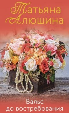 Обложка книги «Вальс до востребования» — Татьяна Алюшина