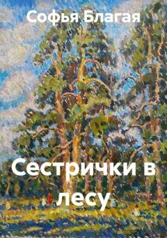 Обложка книги «Сестрички в лесу» — Софья Дмитриевна Благая
