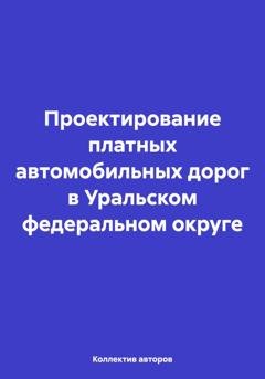 Обложка книги «Проектирование платных автомобильных дорог в Уральском федеральном округе» — Олег Федорович Шахов