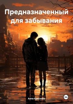 Обложка книги «Предназначенный для забывания» — Алла Краснова
