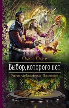 Обложка книги «Выбор, которого нет» — Ольга Олие