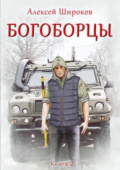 Обложка книги «Богоборцы. Книга 2» — Алексей Широков