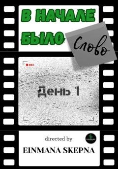 Обложка книги «В начале было слово. День 1» — Skepna Einmana