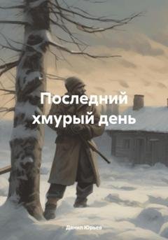 Обложка книги «Последний хмурый день» — Данил Юрьев