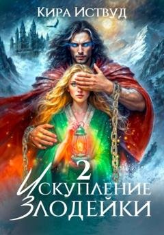 Обложка книги «Искупление злодейки 2» — Кира Иствуд