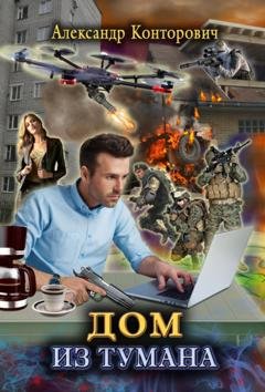 Обложка книги «Дом из тумана» — Александр Конторович